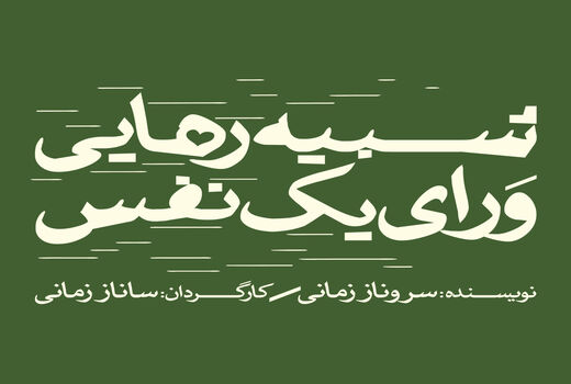 افتتاح نمایش «شبیه رهایی ورای یک نفس» 