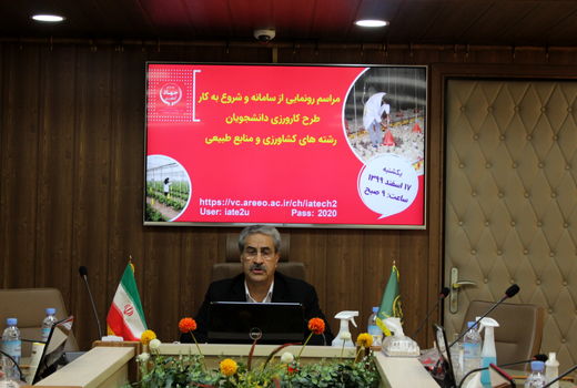 سامانه طرح کارورزی دانشجویان رشته کشاورزی و منابع طبیعی رونمایی شد