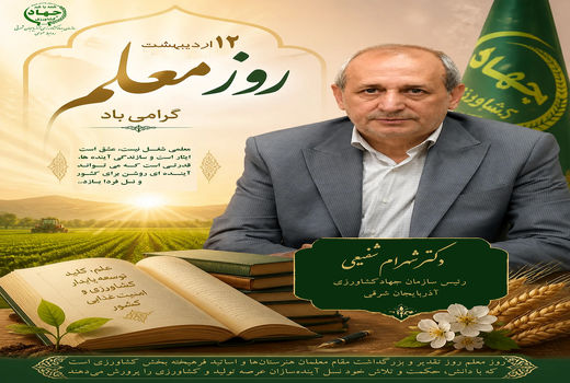 معلمان کشاورزی؛ پرورش‌دهندگان آینده‌سازان عرصه تولید