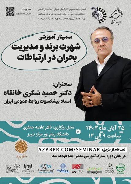  برگزاری سمینار تخصصی«شهرت برند و مدیریت بحران در ارتباطات» در تبریز