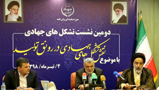 دومین نشست تشکل‌های جهادی با وزیر جهاد کشاورزی با موضوع نقش تشکلهای جهادی در رونق تولید در سالن جلسات وزارت جهاد کشاورزی برگزار شد