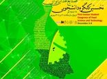 گیلان میزبان نخستین نمایشگاه دستاوردهای پژوهشی دانشجویان صنایع غذایی کشور