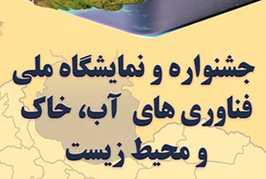 طرح تثبیت کانون‌های بحرانی ریزگرد به عنوان  ایده برتر انتخاب شد