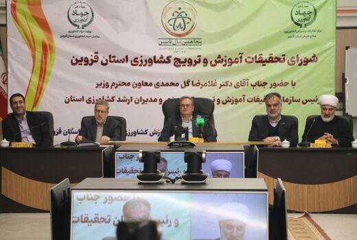 نشست شورای تحقیقات، آموزش و ترویج کشاورزی استان قزوین برگزار شد 
