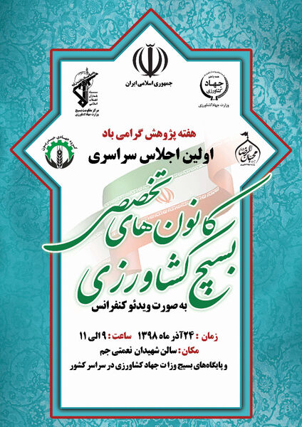 اجلاس سراسری کانون های تخصصی بسیج کشاورزی برگزار می‌شود
