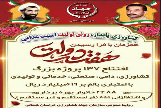 ایجاد 851 شغل با بهره برداری از پروژه‌های کشاورزی خراسان شمالی در هفته دولت