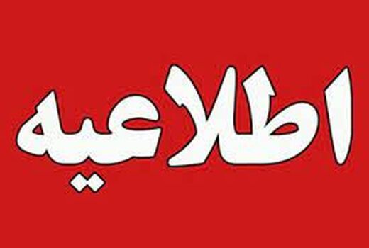 اطلاعیه برگزاری میز ارتباطات مردمی