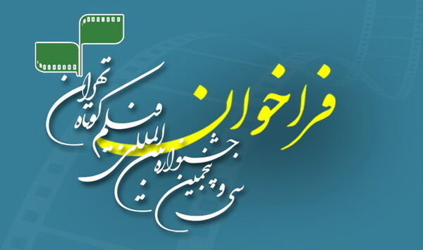 ۵۰۵۰ فیلم خارجی متقاضی حضور در جشنواره فیلم کوتاه تهران