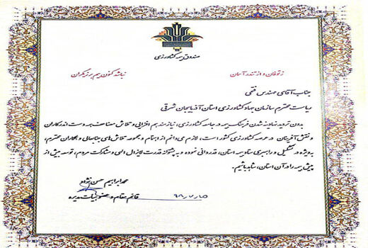  تقدیر صندوق بیمه کشاورزی از سازمان جهاد کشاورزی آذربایجان شرقی