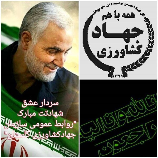 پیام تسلیت دکتر مختار مهاجر رییس سازمان و فرمانده پایگاه مقاومت بسیج حضرت امیر(ع) سازمان جهادکشاورزی استان گلستان بمناسبت شهادت سردار رشید اسلام شهید حاج قاسم سلیمانی 