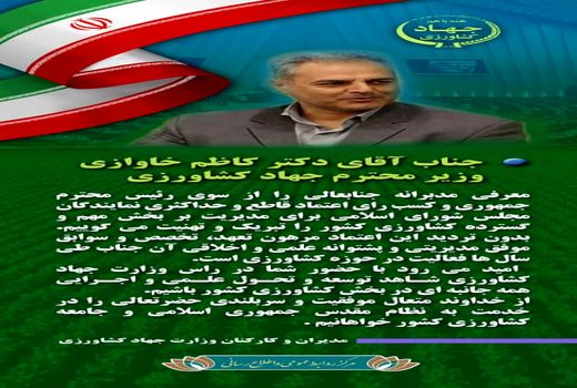 پیام تبریک مدیران و کارکنان وزارت جهاد کشاورزی