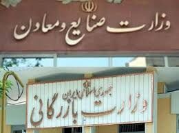 لایحه تاسیس وزارت بازرگانی رد شد