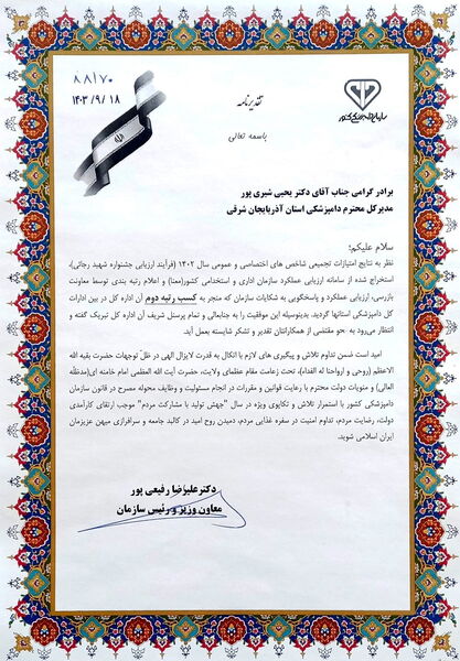کسب رتبه اول اداره کل دامپزشکی آذربایجان شرقی در بین ادارات کل دامپزشکی سراسر کشور