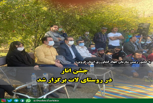 برگزاری جشنواره انار روستای لات از توابع رودبار الموت غربی 