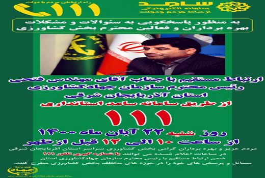 پاسخگویی رئیس سازمان جهادکشاورزی آذربایجان شرقی به تلفنهای مردمی در مرکز سامد