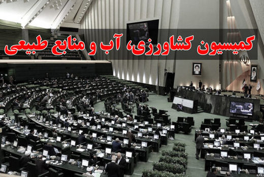 سفر رئیس و اعضای کمیسیون کشاورزی مجلس شورای اسلامی  به چهارمحال و بختیاری