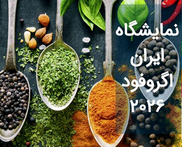 سی‌وسومین نمایشگاه «ایران آگروفود» میزبان فعالان کشاورزی و صنایع غذایی