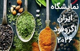 سی‌وسومین نمایشگاه «ایران آگروفود» میزبان فعالان کشاورزی و صنایع غذایی