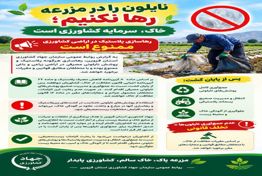 رها سازی پلاستیک در اراضی کشاورزی ممنوع است 
