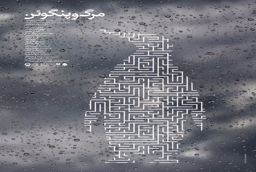 «مرگ و پنگوئن» از 11 شهریور روی صحنه 