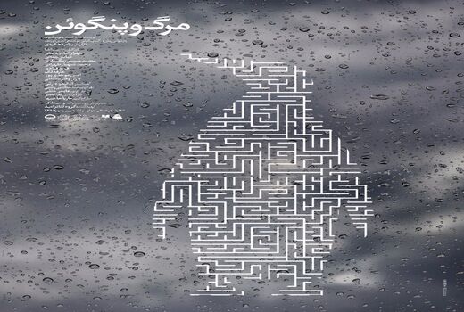 «مرگ و پنگوئن» از 11 شهریور روی صحنه 