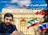 گشایش اولین ال‌سی بین ایران و روسیه 