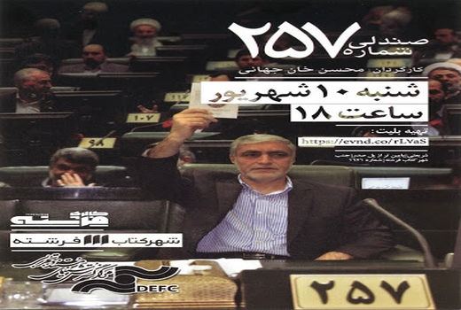 «صندلی شماره 257» در «شنبه‌های مستند فرشته»