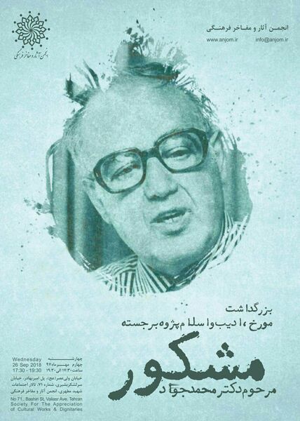  بزرگداشت مرحوم دکتر محمدجواد مشکور