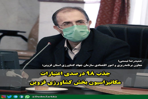 ۹۸ درصد از تسهیلات مکانیزاسیون کشاورزی استان قزوین جذب شده است