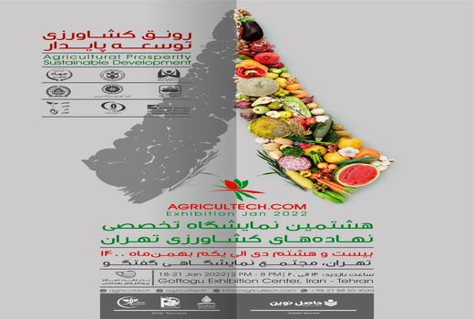 هشتمین نمایشگاه تخصصی نهاده‌های کشاورزی تهران (AGRICULTECH 2022) برگزار می شود
