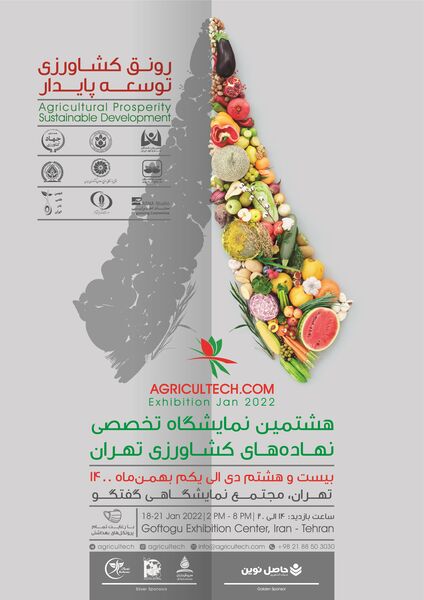 هشتمین نمایشگاه تخصصی نهاده‌های کشاورزی تهران (AGRICULTECH 2022) برگزار می شود