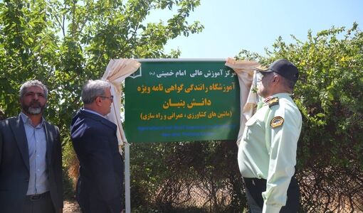 افتتاح آموزشگاه رانندگی ماشین‌های کشاورزی و راهسازی در مرکز آموزش عالی امام خمینی(ره)
