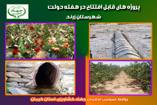  دوطرح آب و خاک شهرستان زرند در هفته دولت به بهره‌برداری رسید