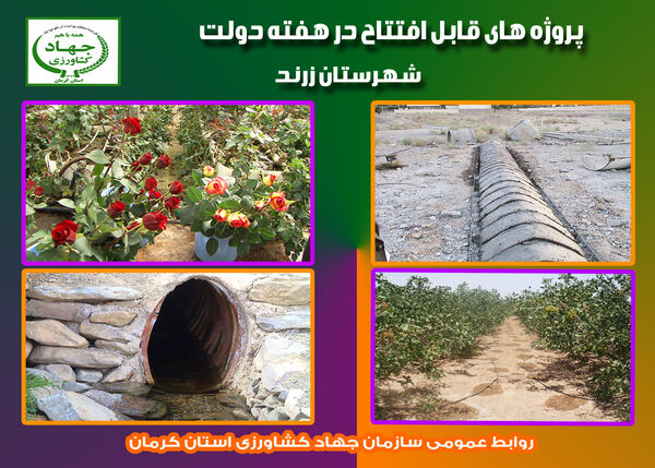  دوطرح آب و خاک شهرستان زرند در هفته دولت به بهره‌برداری رسید