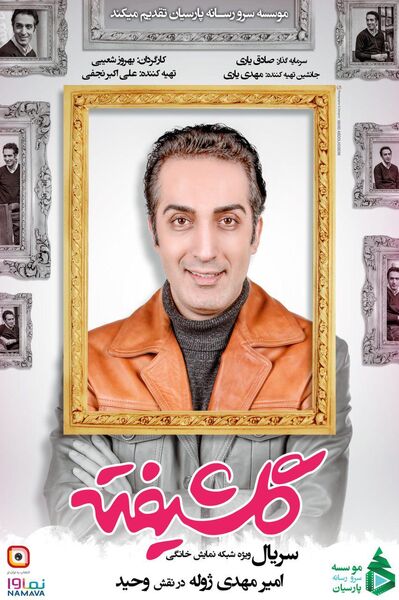 شوخی جالب ژوله با مهران مدیری در «گلشیفته» 
