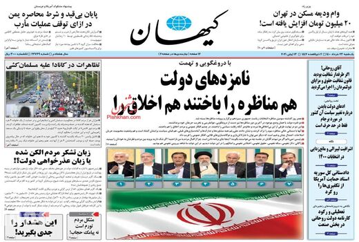 روزنامه های 23 خرداد