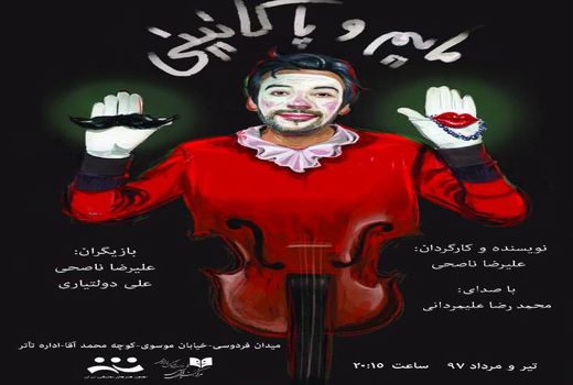 نمایش «مایم و پاگانینی» از طلاق می‌گوید