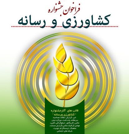 مهلت ارسال آثار به جشنواره "کشاورزی و رسانه" تا 10 بهمن ماه تمدید شد