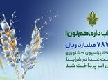 حمایت 787 هزار میلیارد ریالی بانک کشاورزی از بهینه سازی مصرف آب در صنایع غذایی