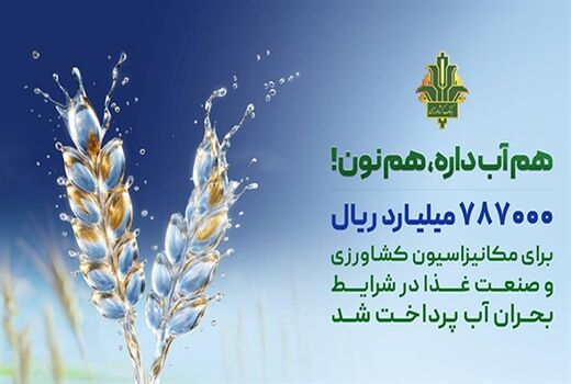 حمایت 787 هزار میلیارد ریالی بانک کشاورزی از بهینه سازی مصرف آب در صنایع غذایی