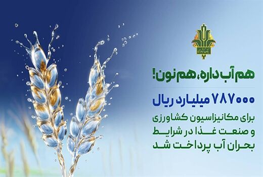 حمایت 787 هزار میلیارد ریالی بانک کشاورزی از بهینه سازی مصرف آب در صنایع غذایی