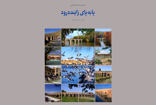 نگاهی به کتاب «پا به‌پای زاینده‌رود» نوشته حشمت‌الله انتخابی: زاینده‌رود است که در رگ هایم می‌دود