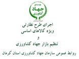 بازار شهرستان ارزوئیه زیر ذره بین بازرسان جهاد کشاورزی
