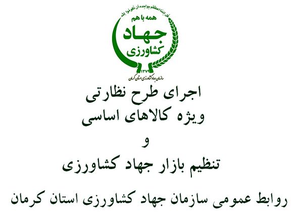 بازار شهرستان ارزوئیه زیر ذره بین بازرسان جهاد کشاورزی