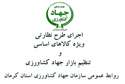 بازار شهرستان ارزوئیه زیر ذره بین بازرسان جهاد کشاورزی