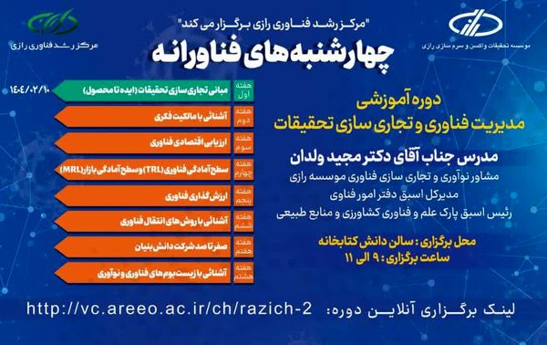 «چهارشنبه‌های فناورانه» در مؤسسه رازی؛ گامی نو در آموزش فناوری