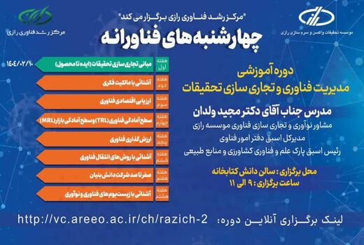 «چهارشنبه‌های فناورانه» در مؤسسه رازی؛ گامی نو در آموزش فناوری