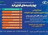 «چهارشنبه‌های فناورانه» در مؤسسه رازی؛ گامی نو در آموزش فناوری