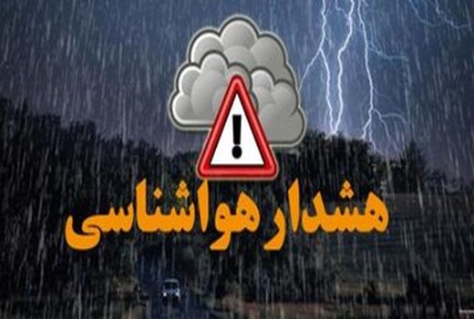 سازمان هواشناسی هشدار داد/ توصیه‌هایی برای کشاورزان و فعالان دریایی
