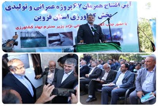 ۶۷ طرح کشاورزی در استان قزوین با حضور وزیر جهادکشاورزی افتتاح شد